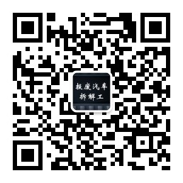报废机动车辆收购拆解的税收问题与改革建议